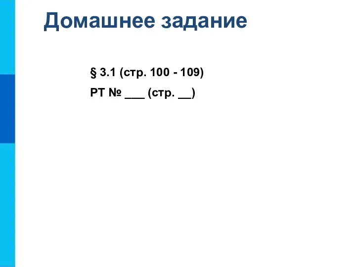 Домашнее задание § 3.1 (стр. 100 - 109) РТ № ___ (стр. __)