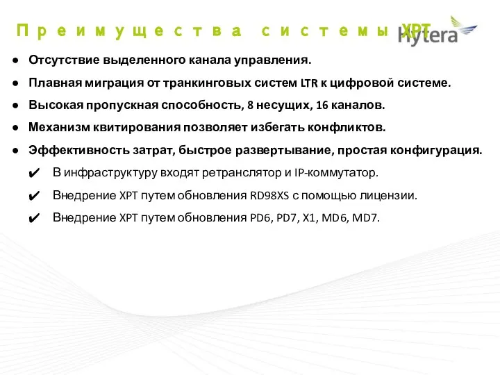 Преимущества системы XPT Отсутствие выделенного канала управления. Плавная миграция от транкинговых