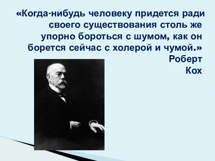 «Когда-нибудь человеку придется ради своего существования столь же упорно бороться с