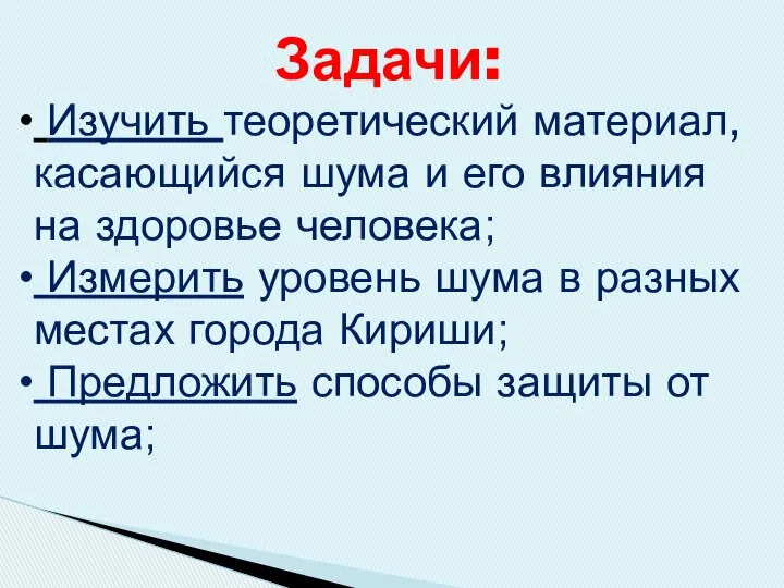 Задачи: Изучить теоретический материал, касающийся шума и его влияния на здоровье