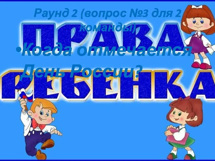 Раунд 2 (вопрос №3 для 2 команды) Когда отмечается День России?