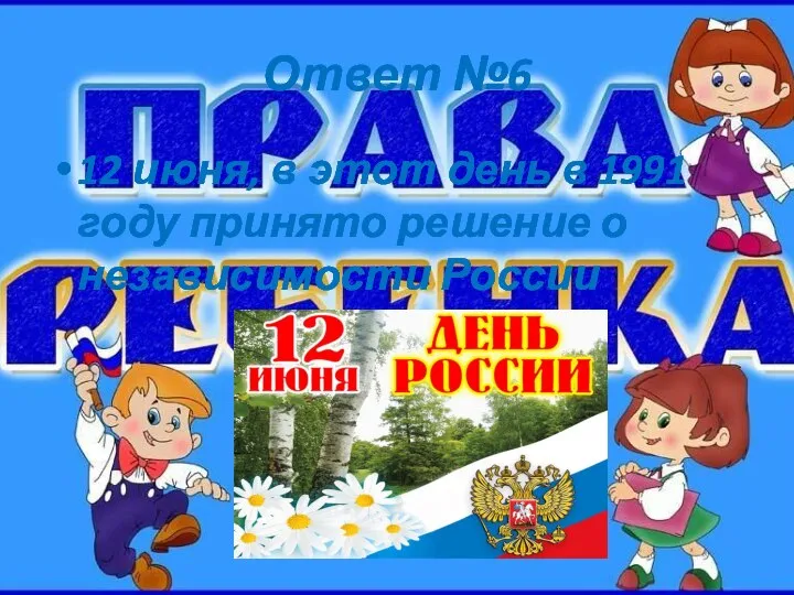 Ответ №6 12 июня, в этот день в 1991 году принято решение о независимости России