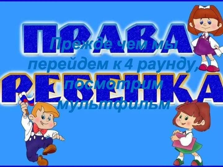 Прежде чем мы перейдем к 4 раунду, посмотрим мультфильм