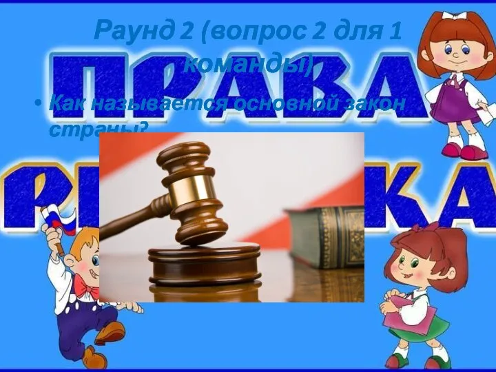 Раунд 2 (вопрос 2 для 1 команды) Как называется основной закон страны?