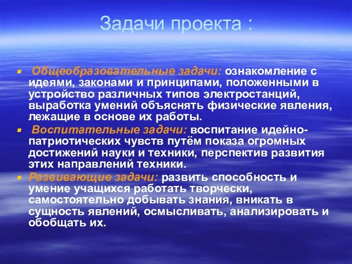 Задачи проекта : Общеобразовательные задачи: ознакомление с идеями, законами и принципами,