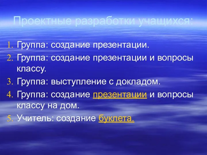 Проектные разработки учащихся: Группа: создание презентации. Группа: создание презентации и вопросы