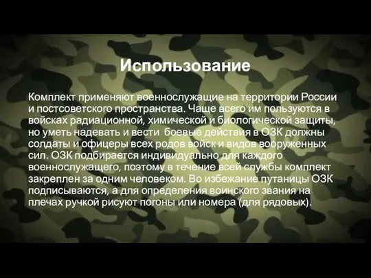 Использование Комплект применяют военнослужащие на территории России и постсоветского пространства. Чаще