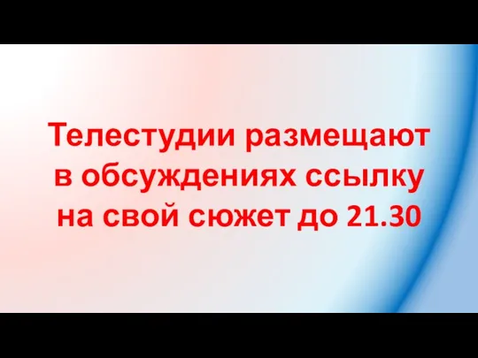 Телестудии размещают в обсуждениях ссылку на свой сюжет до 21.30