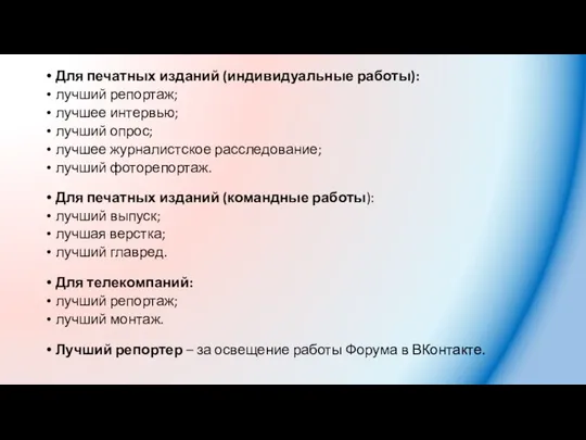 Для печатных изданий (индивидуальные работы): лучший репортаж; лучшее интервью; лучший опрос;