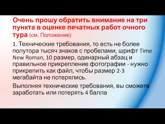 Очень прошу обратить внимание на три пункта в оценке печатных работ