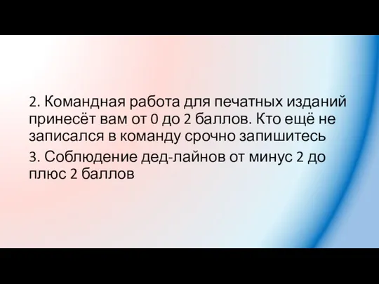 2. Командная работа для печатных изданий принесёт вам от 0 до