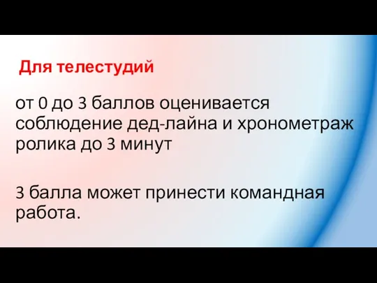 Для телестудий от 0 до 3 баллов оценивается соблюдение дед-лайна и