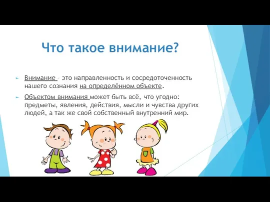 Что такое внимание? Внимание – это направленность и сосредоточенность нашего сознания