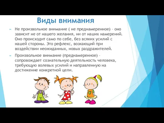 Виды внимания Не произвольное внимание ( не преднамеренное) – оно зависит