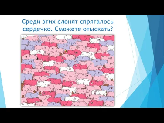 Среди этих слонят спряталось сердечко. Сможете отыскать?