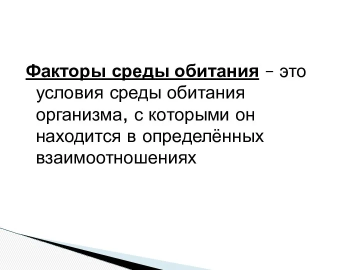 Факторы среды обитания – это условия среды обитания организма, с которыми он находится в определённых взаимоотношениях