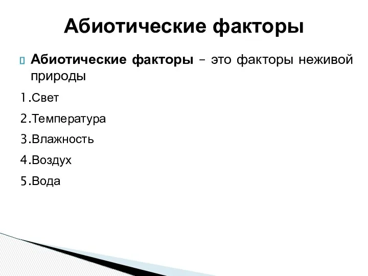 Абиотические факторы – это факторы неживой природы 1.Свет 2.Температура 3.Влажность 4.Воздух 5.Вода Абиотические факторы