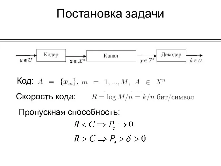 Постановка задачи Код: Скорость кода: Пропускная способность: