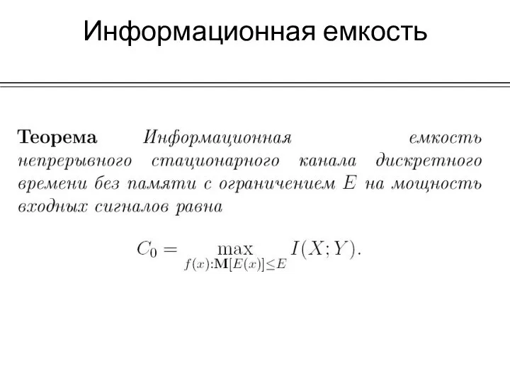 Информационная емкость