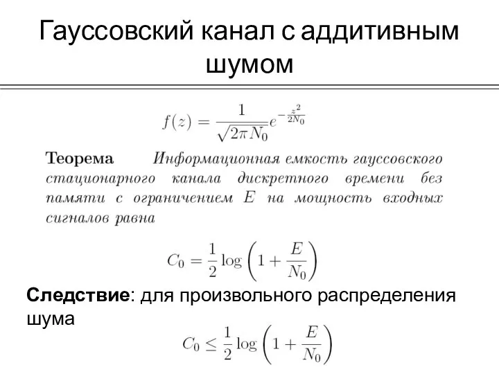 Гауссовский канал с аддитивным шумом