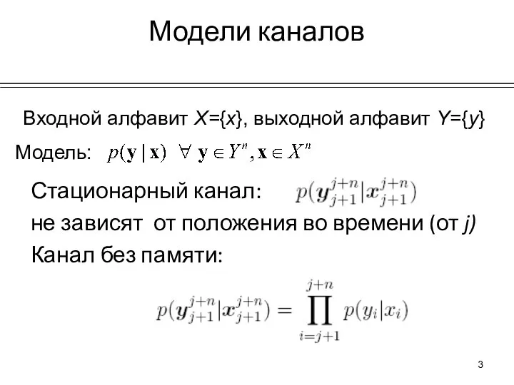 Модели каналов Стационарный канал: не зависят от положения во времени (от