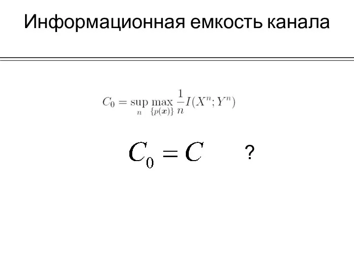 Информационная емкость канала ?