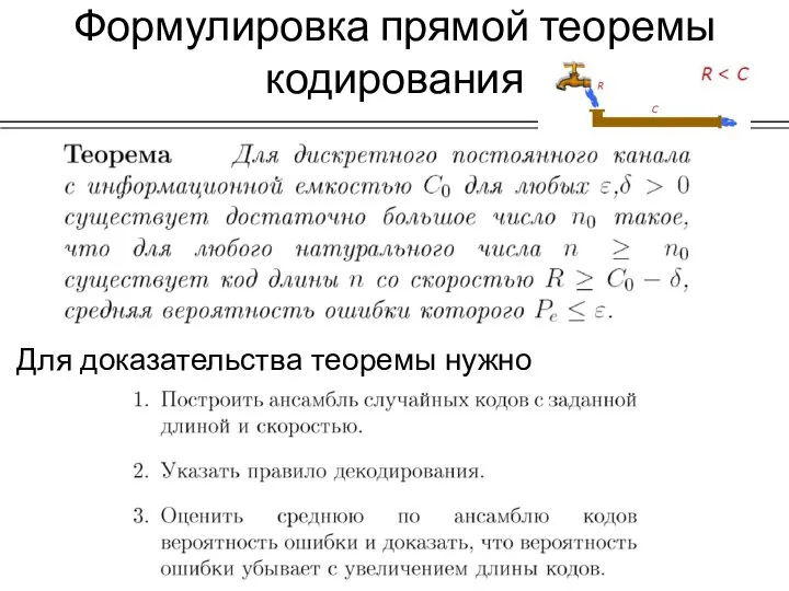 Формулировка прямой теоремы кодирования Для доказательства теоремы нужно