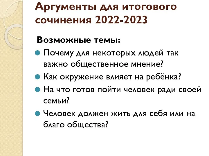 Аргументы для итогового сочинения 2022-2023 Возможные темы: Почему для некоторых людей