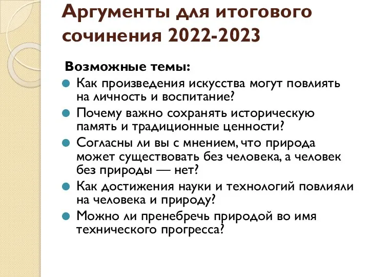 Аргументы для итогового сочинения 2022-2023 Возможные темы: Как произведения искусства могут