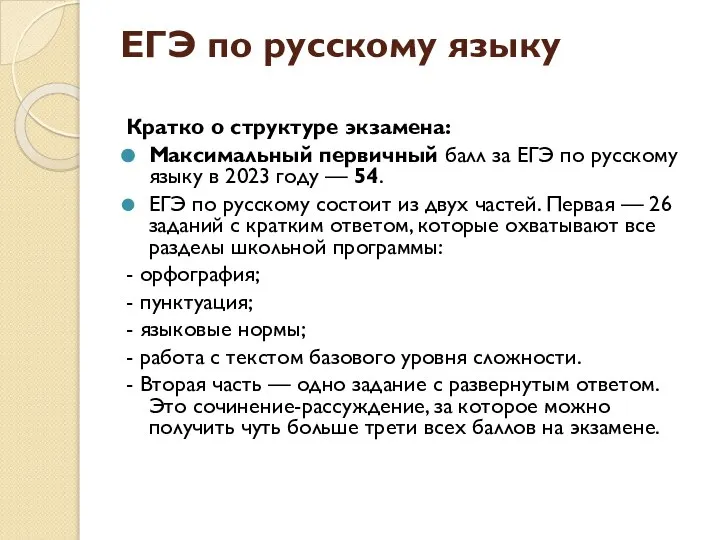 ЕГЭ по русскому языку Кратко о структуре экзамена: Максимальный первичный балл