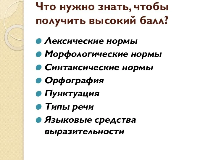 Что нужно знать, чтобы получить высокий балл? Лексические нормы Морфологические нормы