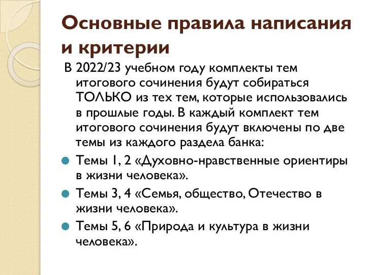 Основные правила написания и критерии В 2022/23 учебном году комплекты тем