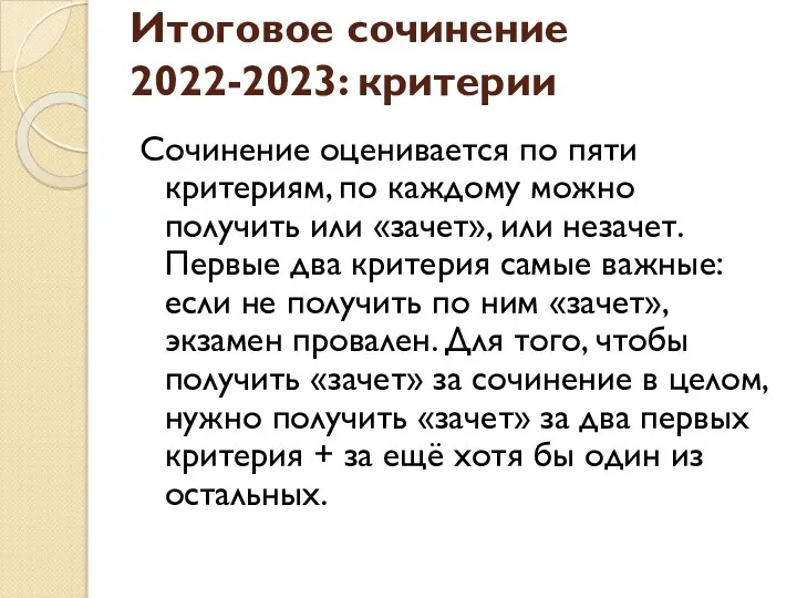 Итоговое сочинение 2022-2023: критерии Сочинение оценивается по пяти критериям, по каждому