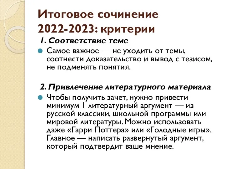 Итоговое сочинение 2022-2023: критерии 1. Соответствие теме Самое важное — не