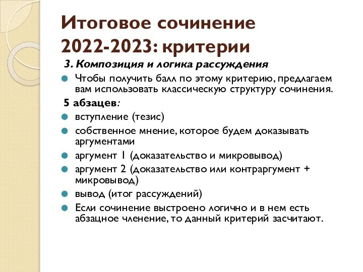 Итоговое сочинение 2022-2023: критерии 3. Композиция и логика рассуждения Чтобы получить