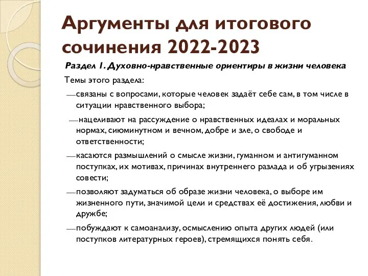 Аргументы для итогового сочинения 2022-2023 Раздел 1. Духовно-нравственные ориентиры в жизни