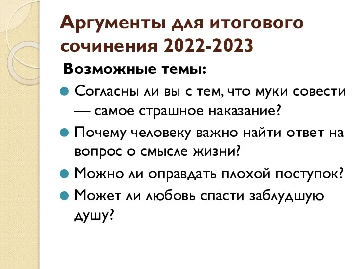 Аргументы для итогового сочинения 2022-2023 Возможные темы: Согласны ли вы с