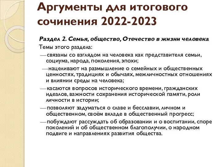 Аргументы для итогового сочинения 2022-2023 Раздел 2. Семья, общество, Отечество в