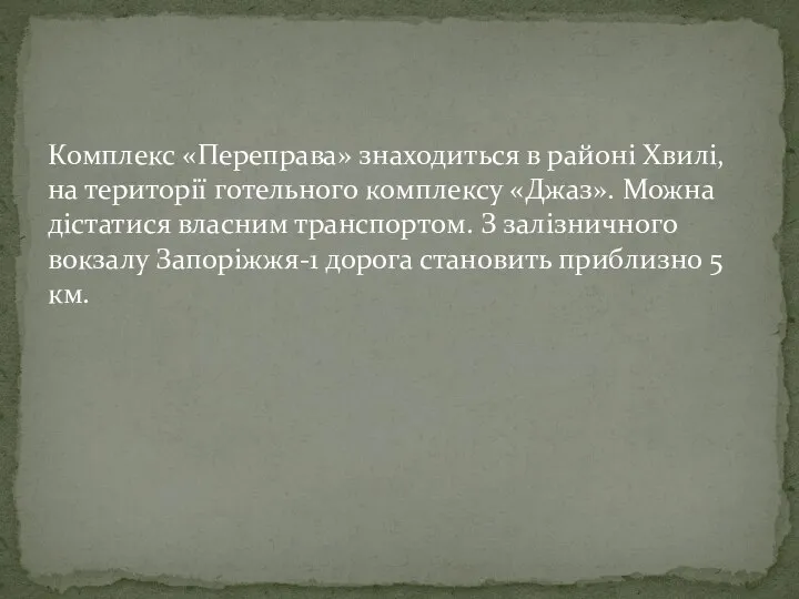 Комплекс «Переправа» знаходиться в районі Хвилі, на території готельного комплексу «Джаз».