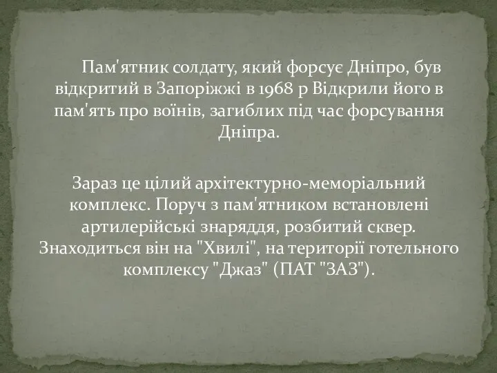 Пам'ятник солдату, який форсує Дніпро, був відкритий в Запоріжжі в 1968