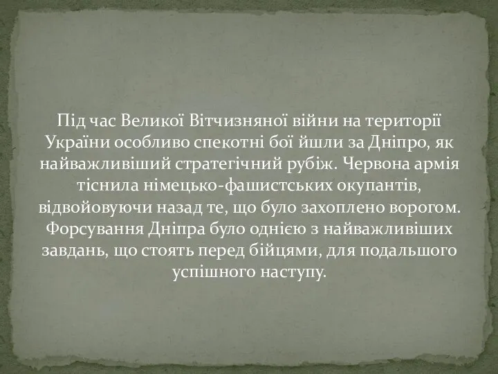 Під час Великої Вітчизняної війни на території України особливо спекотні бої