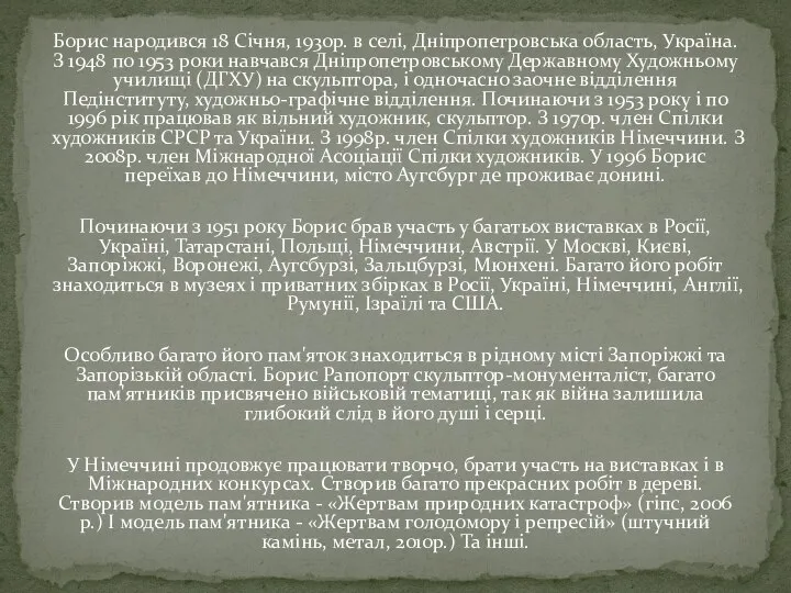 Борис народився 18 Січня, 1930р. в селі, Дніпропетровська область, Україна. З