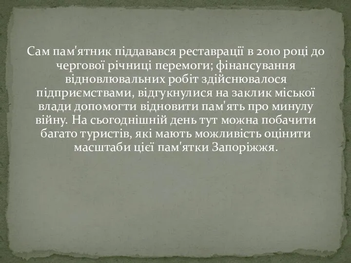 Сам пам'ятник піддавався реставрації в 2010 році до чергової річниці перемоги;