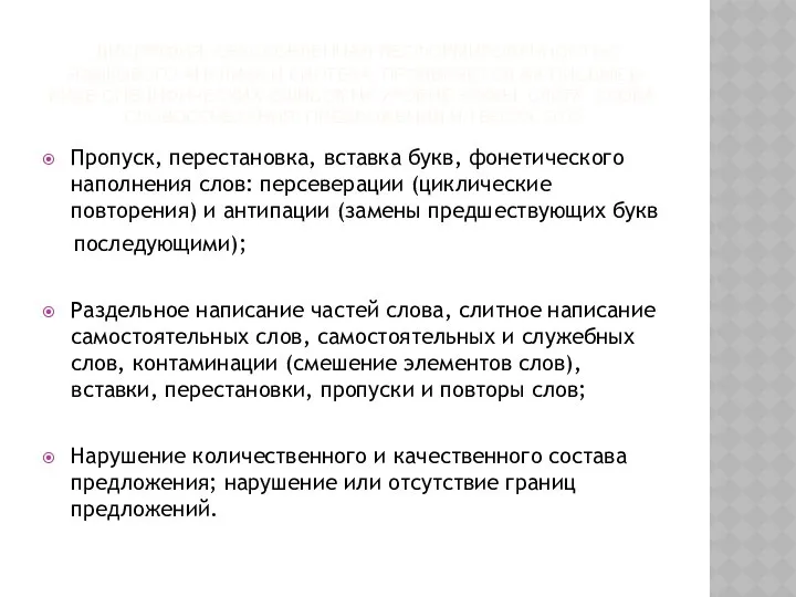 ДИСГРАФИЯ, ОБУСЛОВЛЕННАЯ НЕСФОРМИРОВАННОСТЬЮ ЯЗЫКОВОГО АНАЛИЗА И СИНТЕЗА, ПРОЯВЛЯЕТСЯ НА ПИСЬМЕ В