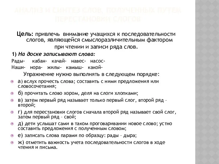 АНАЛИЗ И СИНТЕЗ СЛОВ, ПОЛУЧЕННЫХ ПУТЕМ ПЕРЕСТАНОВКИ СЛОГОВ Цель: привлечь внимание