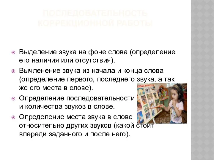 ПОСЛЕДОВАТЕЛЬНОСТЬ КОРРЕКЦИОННОЙ РАБОТЫ Выделение звука на фоне слова (определение его наличия