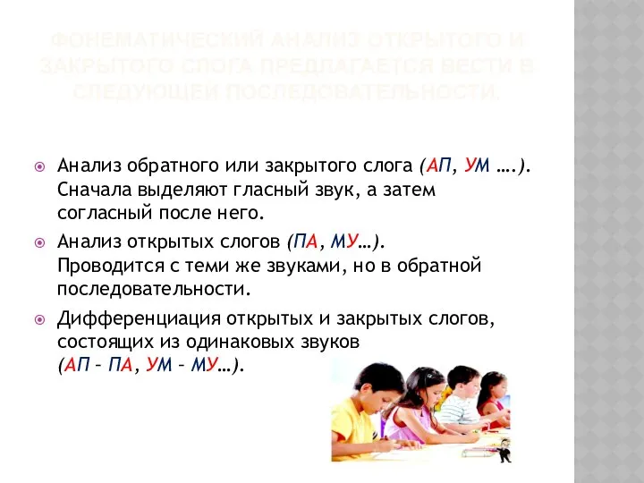 ФОНЕМАТИЧЕСКИЙ АНАЛИЗ ОТКРЫТОГО И ЗАКРЫТОГО СЛОГА ПРЕДЛАГАЕТСЯ ВЕСТИ В СЛЕДУЮЩЕЙ ПОСЛЕДОВАТЕЛЬНОСТИ.