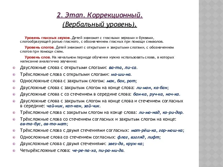 2. Этап. Коррекционный. (Вербальный уровень). Уровень гласных звуков. Детей знакомят с