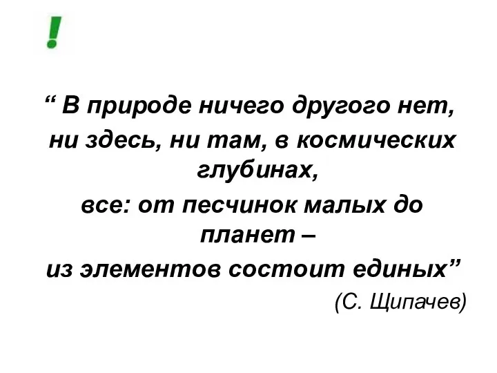 “ В природе ничего другого нет, ни здесь, ни там, в