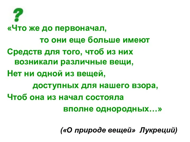 «Что же до первоначал, то они еще больше имеют Средств для